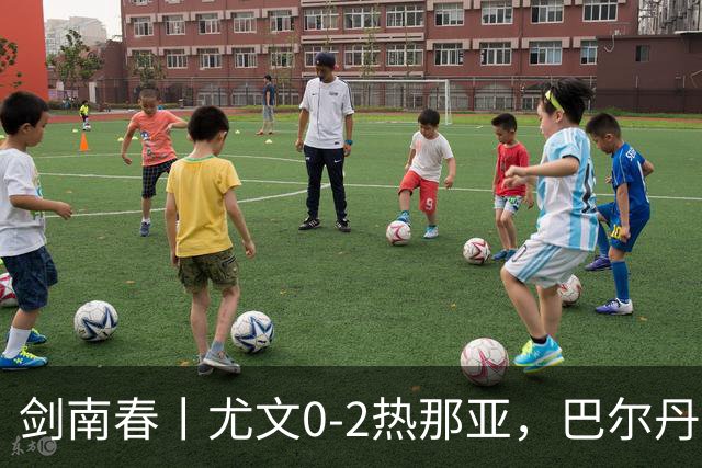 剑南春丨尤文0-2热那亚，巴尔丹齐传射，埃希兹布建功