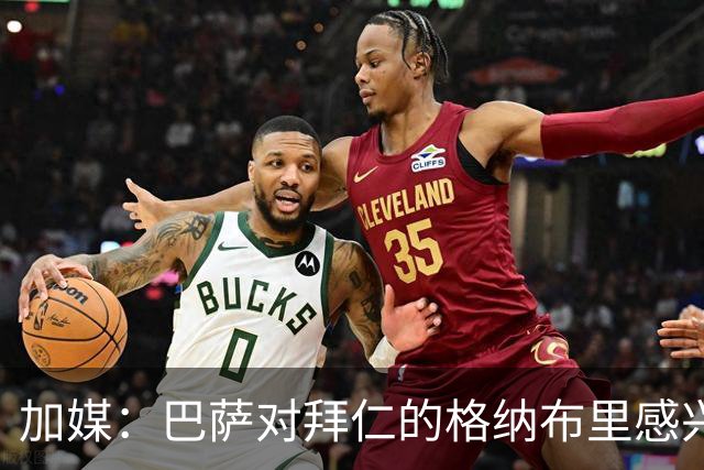 加媒：巴萨对拜仁的格纳布里感兴趣 希望明年免签