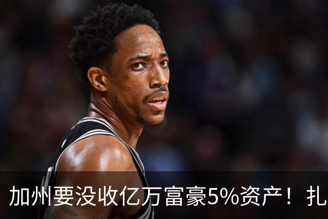 加州要没收亿万富豪5%资产！扎克伯格：若通过我搬离加州