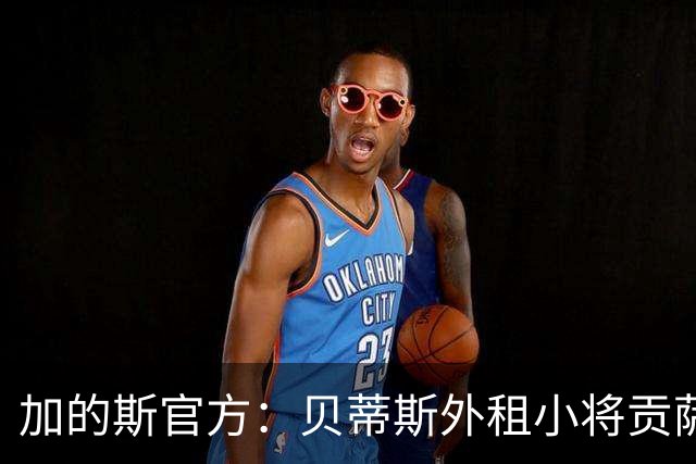 加的斯官方：贝蒂斯外租小将贡萨洛-佩蒂特训练中受伤