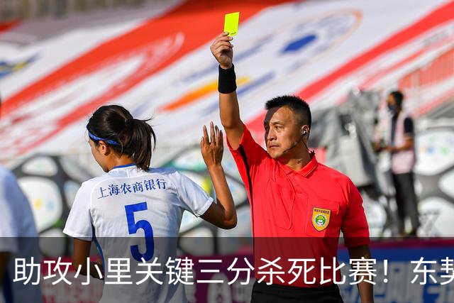 助攻小里关键三分杀死比赛！东契奇：他完全空位 其韧劲助力赢球
