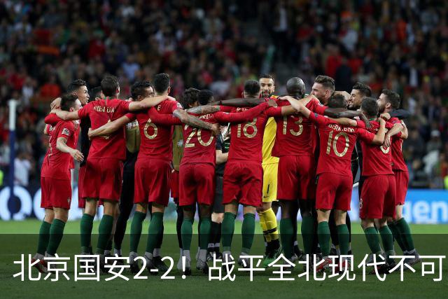 北京国安2-2！战平全北现代不可怕 可怕的是蒙哥马利赛后发言 掌控了比赛