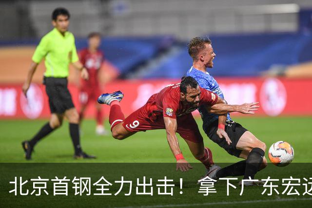 北京首钢全力出击！拿下广东宏远，布朗对位弗格，央视直播