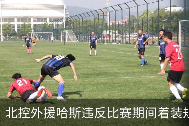 北控外援哈斯违反比赛期间着装规定 罚款2万元