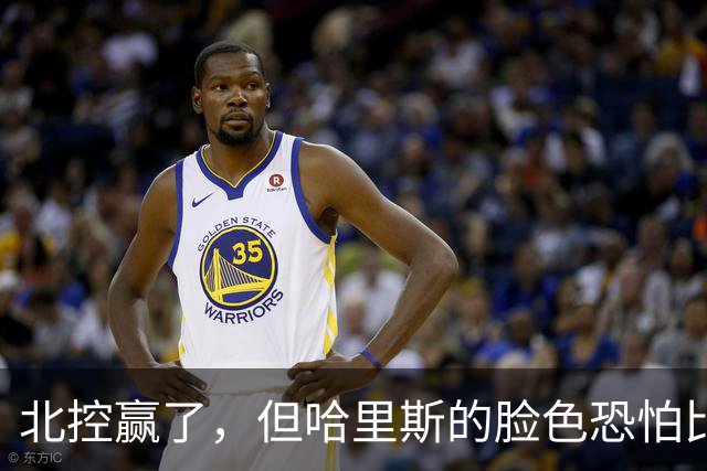 北控赢了，但哈里斯的脸色恐怕比输了还难看