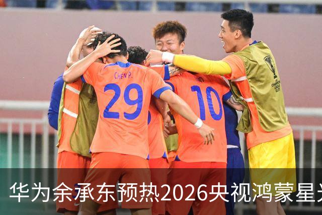 华为余承东预热2026央视鸿蒙星光盛典：致敬每一位生态建设者，也感谢所有用户一路相伴