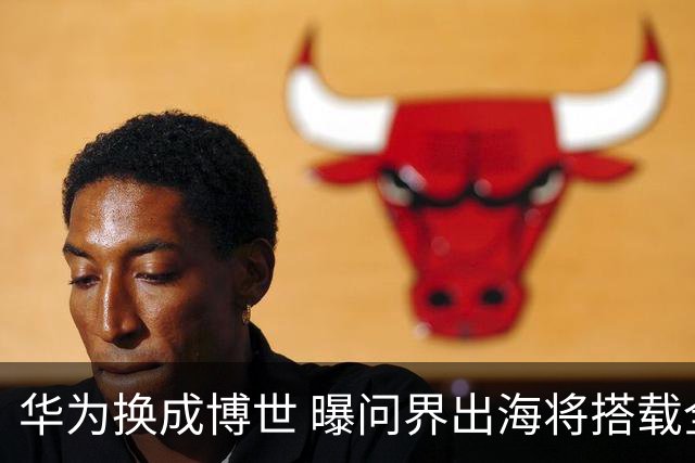 华为换成博世 曝问界出海将搭载全套BOSCH智能