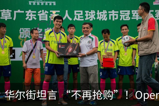 华尔街坦言 “不再抢购”！OpenAI估值下调至1.25万亿美元，接近完成最高300亿美元融资