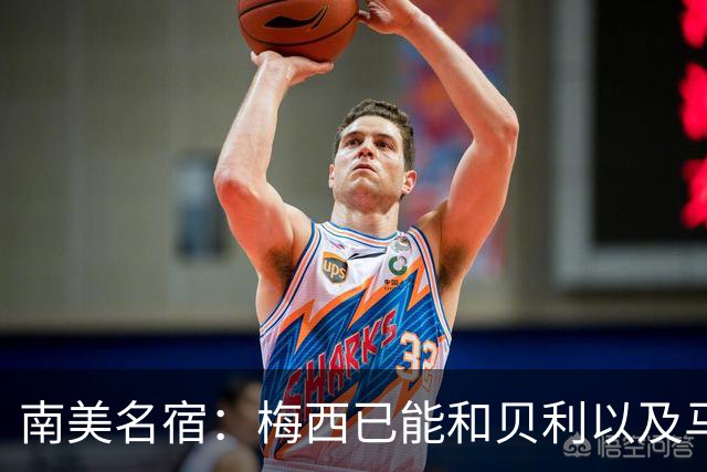南美名宿：梅西已能和贝利以及马拉多纳平起平坐