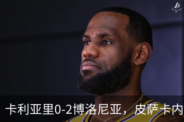 卡利亚里0-2博洛尼亚，皮萨卡内：我清楚我们的处境和目标