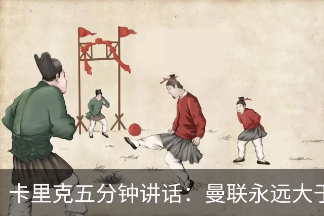 卡里克五分钟讲话：曼联永远大于任何个人