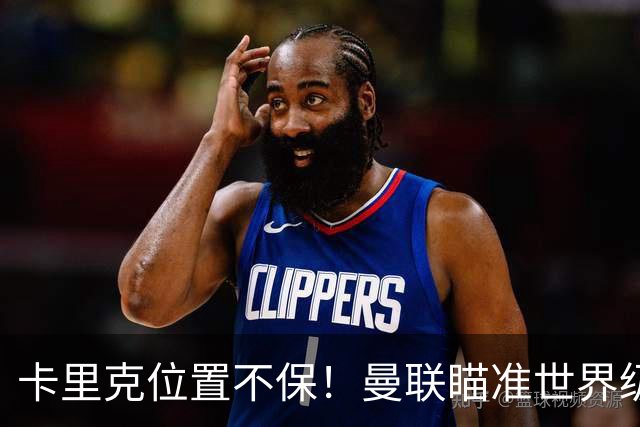 卡里克位置不保！曼联瞄准世界级名帅！冠军教头碾压埃迪·豪