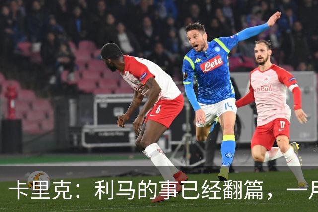 卡里克：利马的事已经翻篇，一月的时候我们距第三的差距比现在大