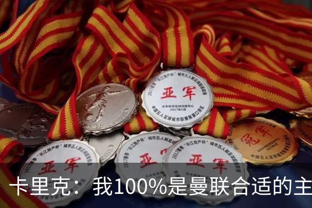 卡里克：我100%是曼联合适的主帅人选！巴萨球星冬窗不会加盟拜仁