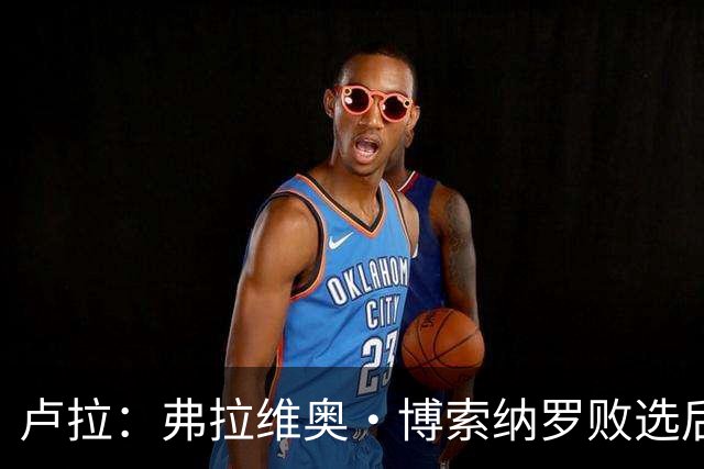 卢拉：弗拉维奥·博索纳罗败选后逃离巴西“可耻”