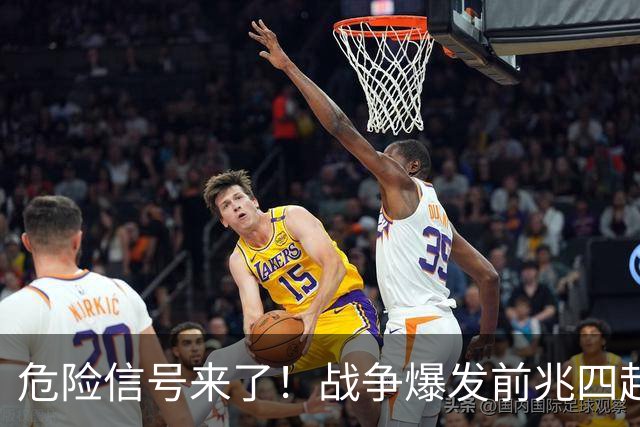 危险信号来了！战争爆发前兆四起，美四大警示，张召忠预言将成真