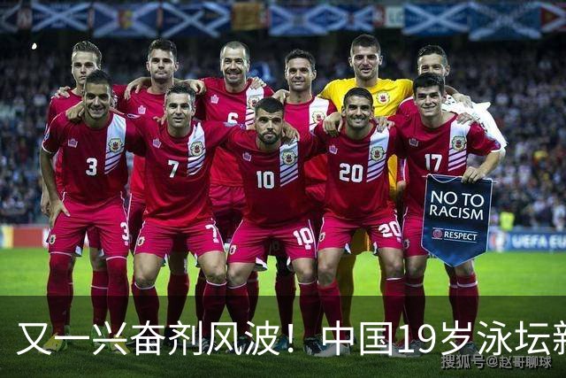 又一兴奋剂风波！中国19岁泳坛新星被禁赛2年，教练却仅受警告？