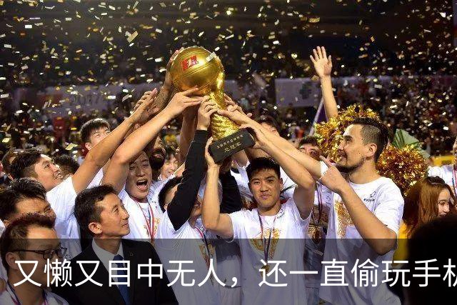 又懒又目中无人，还一直偷玩手机，他来《现在就出发 4》干嘛了？