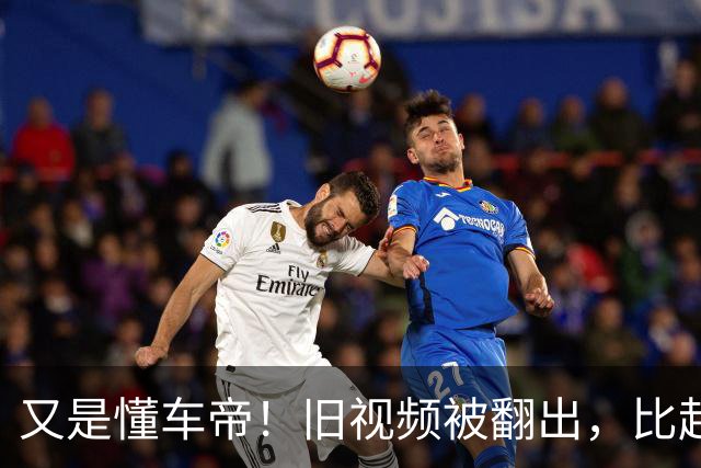 又是懂车帝！旧视频被翻出，比起火更该被追问的，是这两年的“空白”