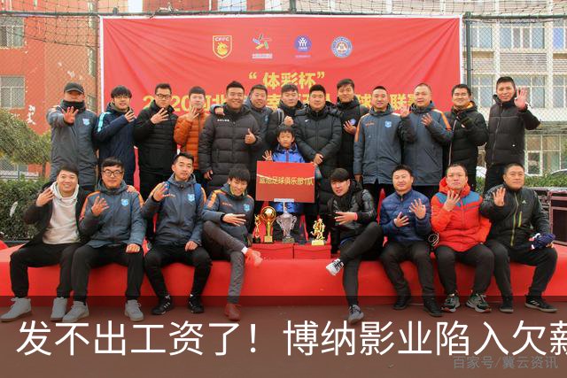 发不出工资了！博纳影业陷入欠薪风波，老板系知名女星金巧巧老公于冬，公司自2022年上市以来未盈利，4年多时间亏损超32亿元