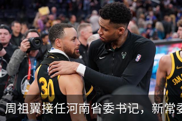 周祖翼接任河南省委书记，新常委班子亮相，或把福建经验带到河南