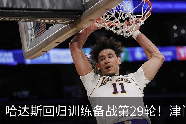 哈达斯回归训练备战第29轮！津门虎在保级之后，全力迎战海港