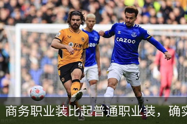 商务职业装比起普通职业装，确实更有高级感