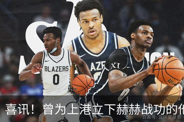 喜讯！曾为上港立下赫赫战功的他，如今成为球队马尔蒂尼