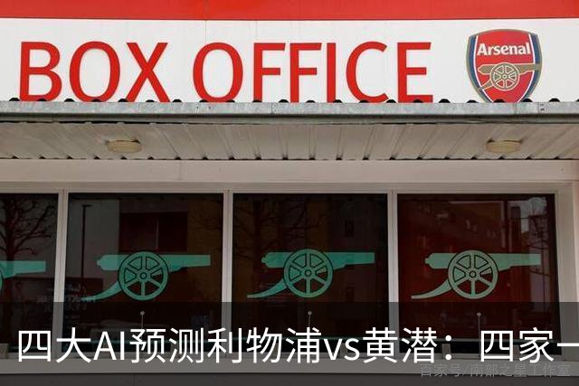四大AI预测利物浦vs黄潜：四家一致看好红军主胜