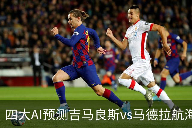 四大AI预测吉马良斯vs马德拉航海：三家看好主胜，豆包猜1比1