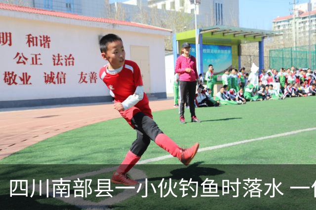 四川南部县一小伙钓鱼时落水 一位老师勇救落水者，因呛水致肺部感染住进重症监护室，已脱险