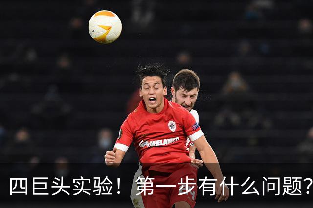 四巨头实验！第一步有什么问题？