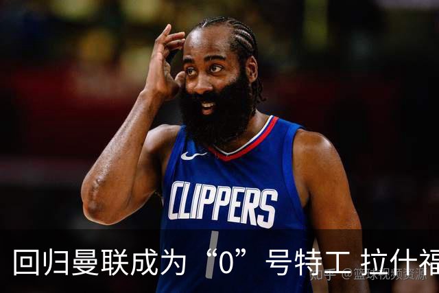 回归曼联成为“0”号特工 拉什福德就是个笑话