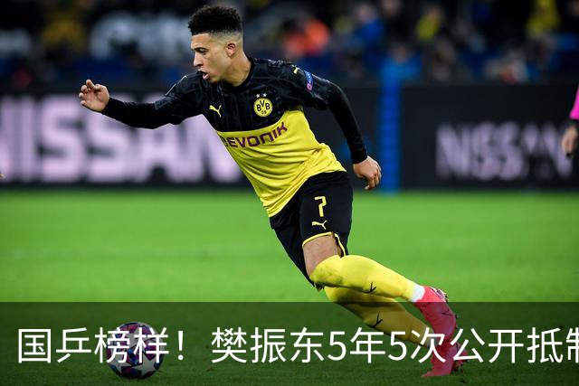 国乒榜样！樊振东5年5次公开抵制饭圈 呼吁球迷尊重领导教练队友