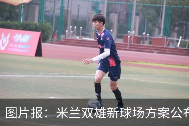 图片报：米兰双雄新球场方案公布，球迷吐槽像洗衣机