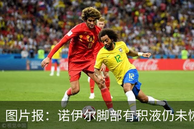 图片报：诺伊尔脚部有积液仍未恢复合练，能否出战阿森纳成疑