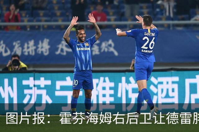 图片报：霍芬海姆右后卫让德雷腓骨骨折，将缺阵数月