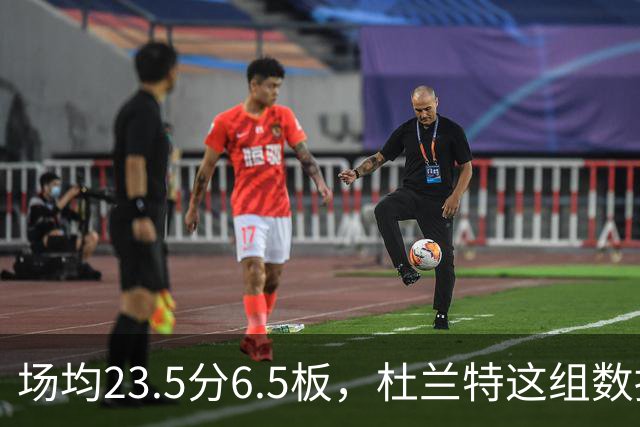 场均23.5分6.5板，杜兰特这组数据背后是4胜0负