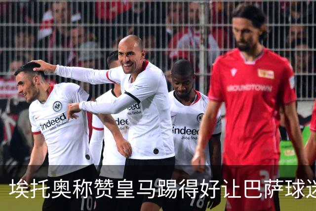 埃托奥称赞皇马踢得好让巴萨球迷不满 不得不删帖