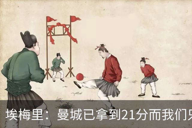 埃梅里：曼城已拿到21分而我们只积8分，这说明差距非常大