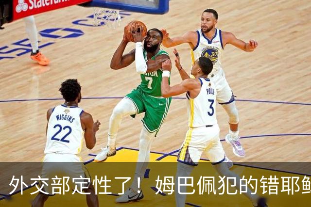 外交部定性了！姆巴佩犯的错耶稣都救不了，丢失的远不止这些代言