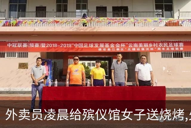 外卖员凌晨给殡仪馆女子送烧烤,火化工狂喊:她一小时前就被火化了