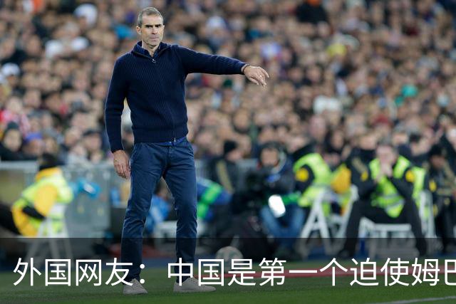 外国网友：中国是第一个迫使姆巴佩公开道歉的！卡塔尔+法国都失败了
