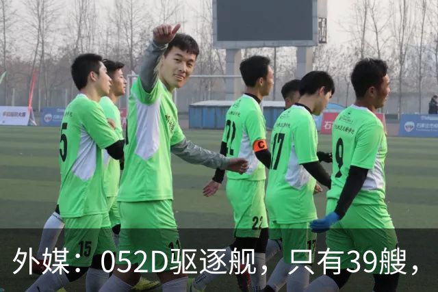 外媒：052D驱逐舰，只有39艘，新一代057，舰宽21米？