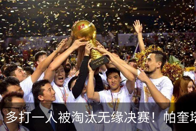 多打一人被淘汰无缘决赛！帕奎塔谈罚丢点球：我向球迷道歉