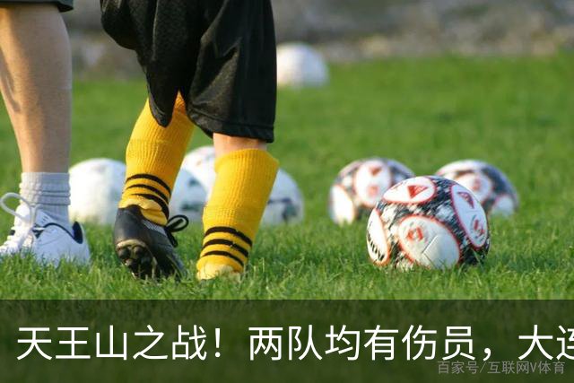 天王山之战！两队均有伤员，大连英博力求三分！