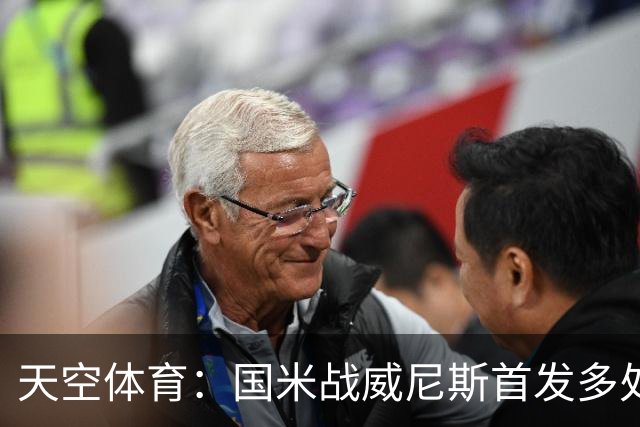 天空体育：国米战威尼斯首发多处调整，为米兰德比做准备