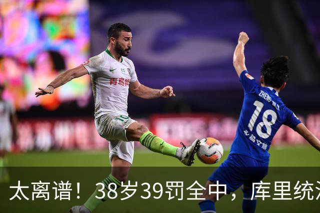 太离谱！38岁39罚全中，库里统治力拉满，76次40+，差1场追平创奇