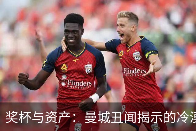 奖杯与资产：曼城丑闻揭示的冷漠