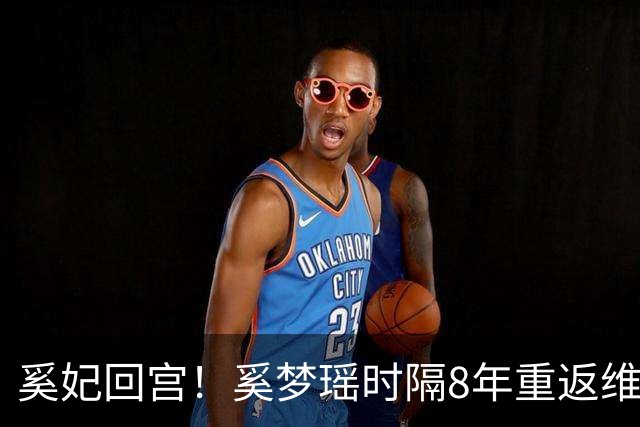 奚妃回宫！奚梦瑶时隔8年重返维密，大翅膀配慢镜头气场封神！
